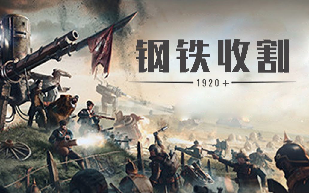 [图]蒸汽朋克RTS《钢铁收割(Iron Harvest)》——8月2日直播录像