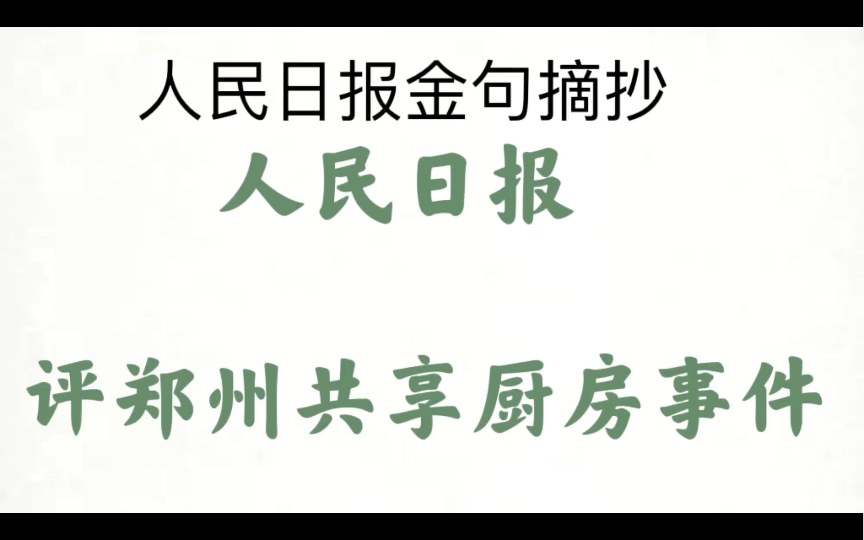 【这么快郑州共享厨房案件:人们常说,要把慈善事业做成人人信任的“透明口袋”.】跟着人民日报攒素材背金句第八十四弹哔哩哔哩bilibili