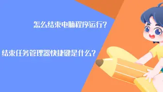 电脑小技巧：怎么结束电脑程序运行