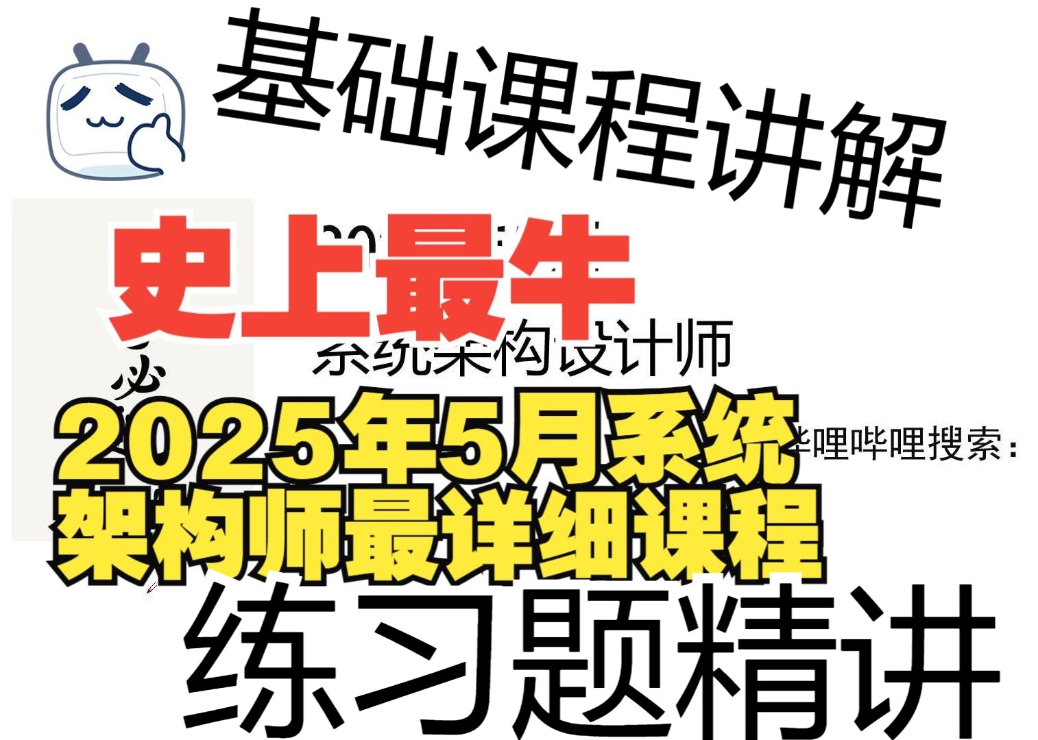 【2025年软考高级】《系统架构设计师》精讲视频哔哩哔哩bilibili