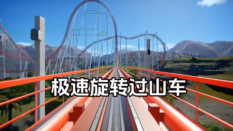 极速旋转过山车,好刺激