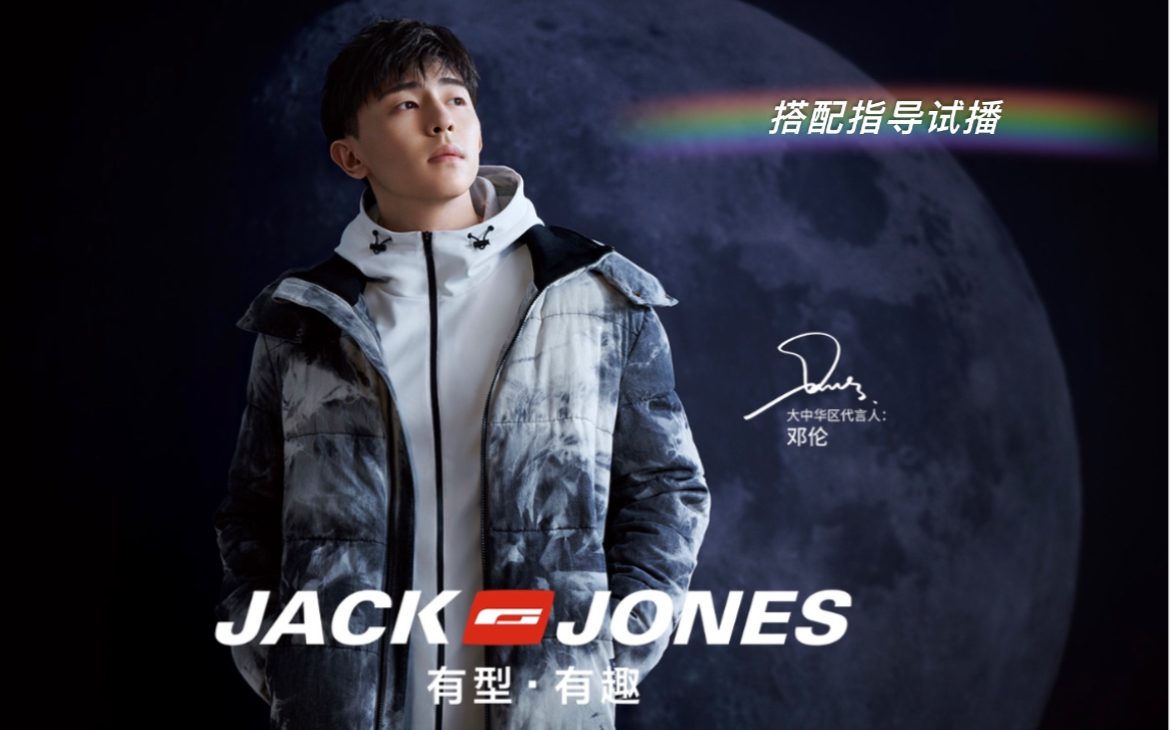 jackjones冬季大貨搭配指導試播