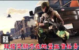 【GTAOL】双倍游戏币和声望值尽在本周“地堡出售任务！”武装国度棒球衫收藏品等你领取！