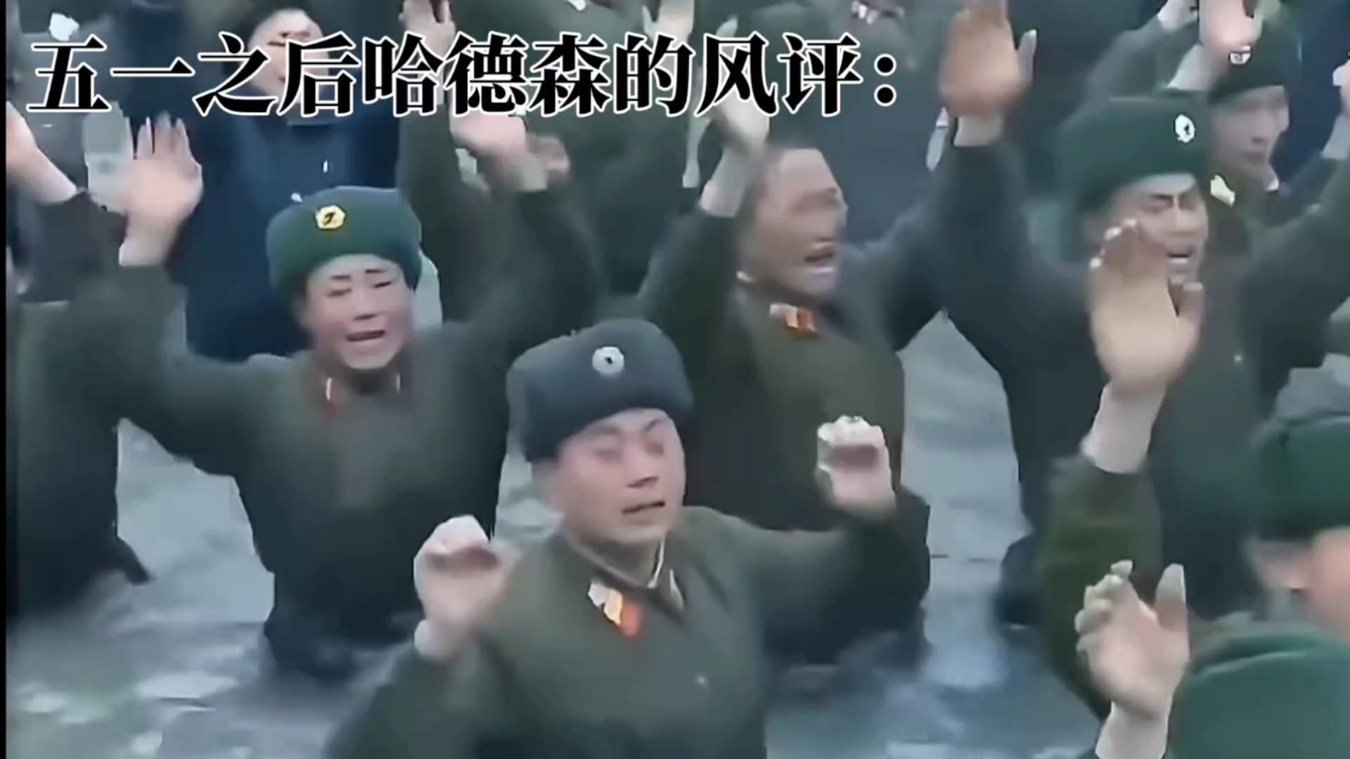 五一前后哈德森的风评：