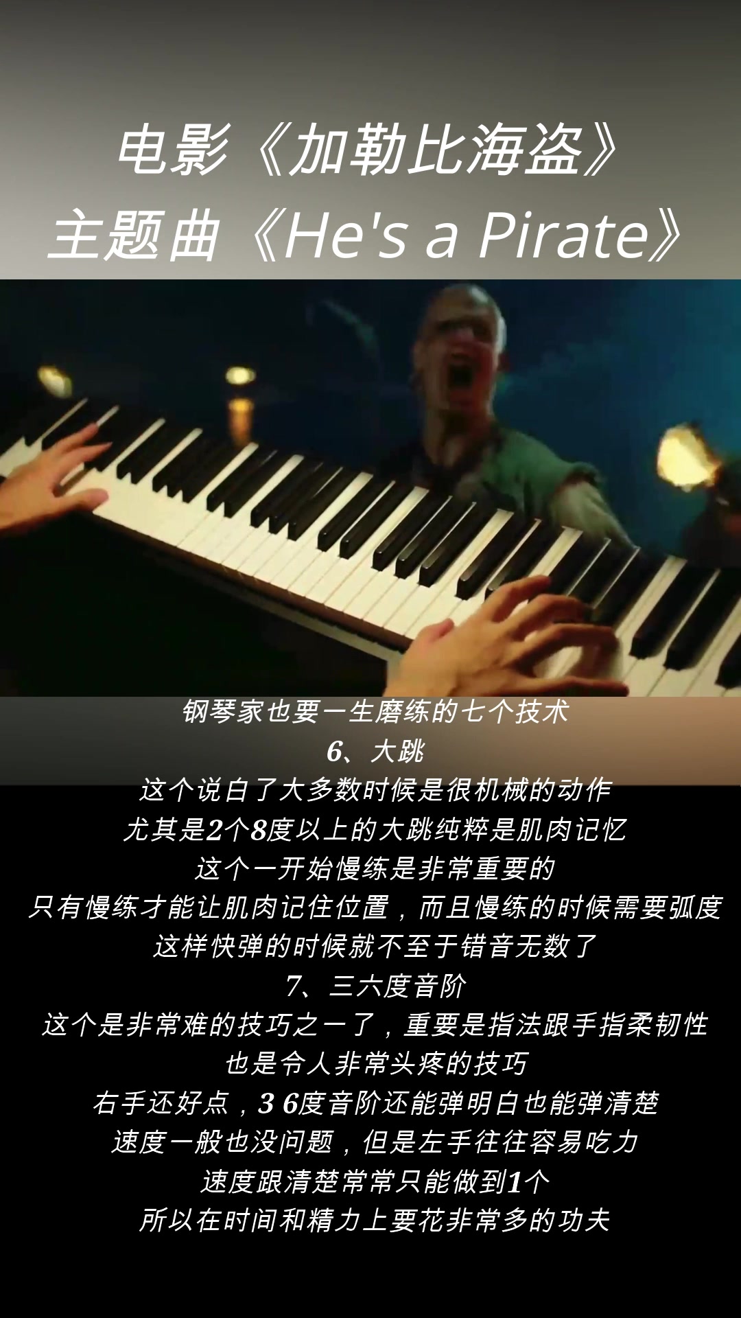 [图]钢琴演奏：电影《加勒比海盗》系列主题曲《He's a Pirate》。 钢琴教学：钢琴家也要一生磨练的七个技术。 6、大跳 这个说白了大多数时候是很机械的动作，