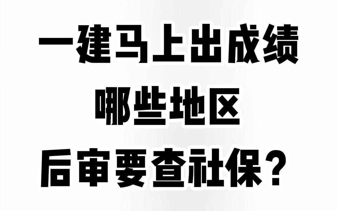 2023一建马上出成绩,哪些地区后审要查社保?哔哩哔哩bilibili