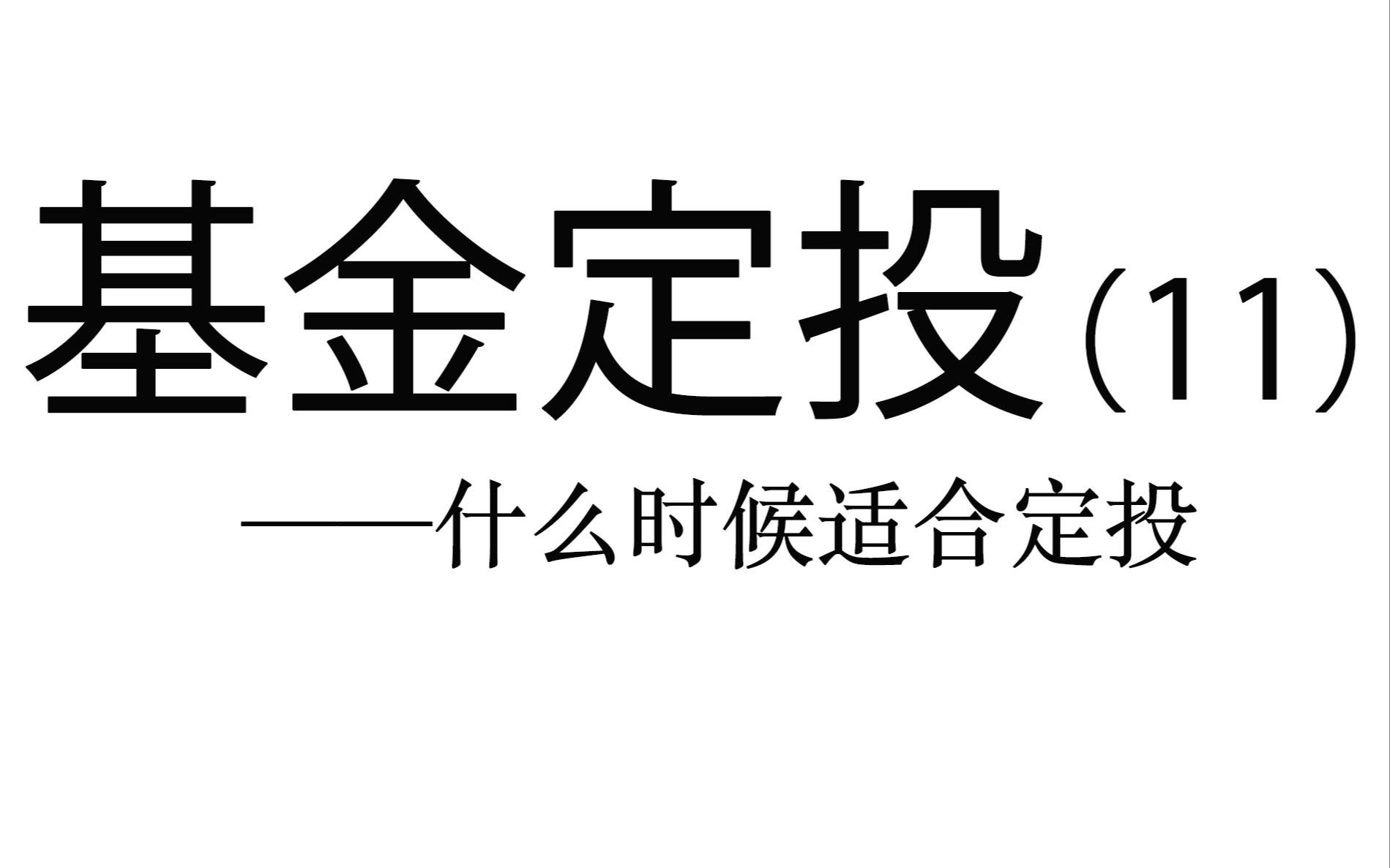 基金定投实操详解(11)——什么时候适合开始定投哔哩哔哩bilibili