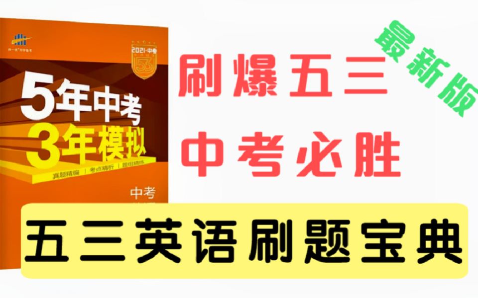 【刷爆五三英语|最新版】初中英语考点清单—刷完就拿满分!哔哩哔哩bilibili