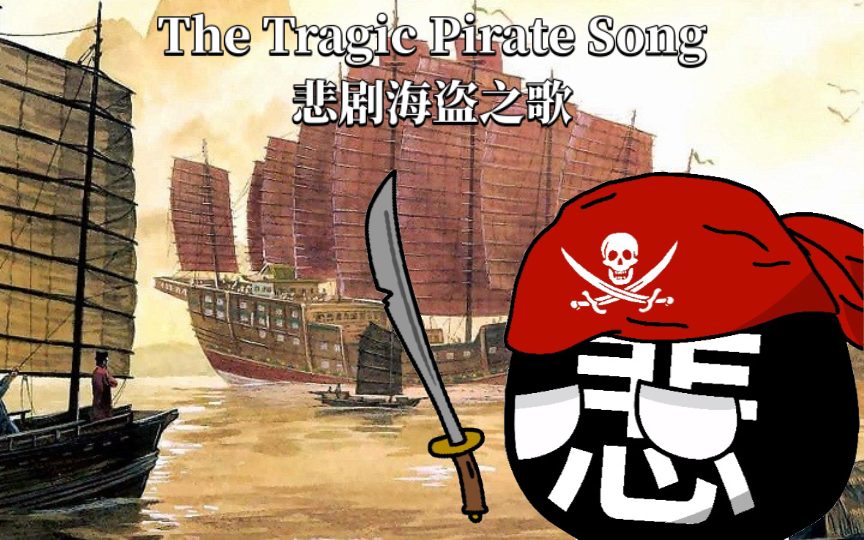 [图]美食大冒险《悲剧海盗之歌-Tragic Pirate Song》动漫片尾曲(中英双语字幕)