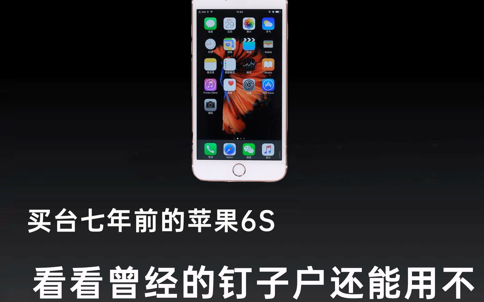 180上车的iphone6s真挺香,做个安静的备用机,还能流畅使用么哔哩哔哩bilibili