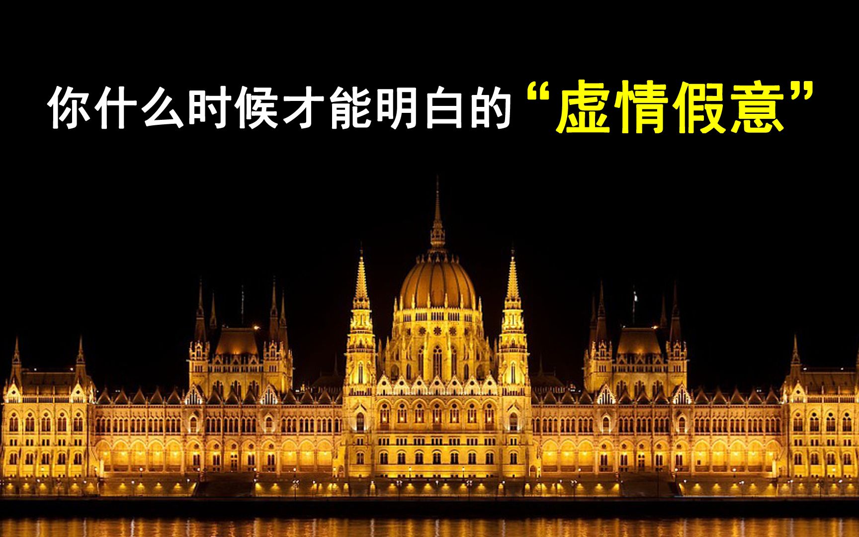 你什么时候才能懂的虚情假意