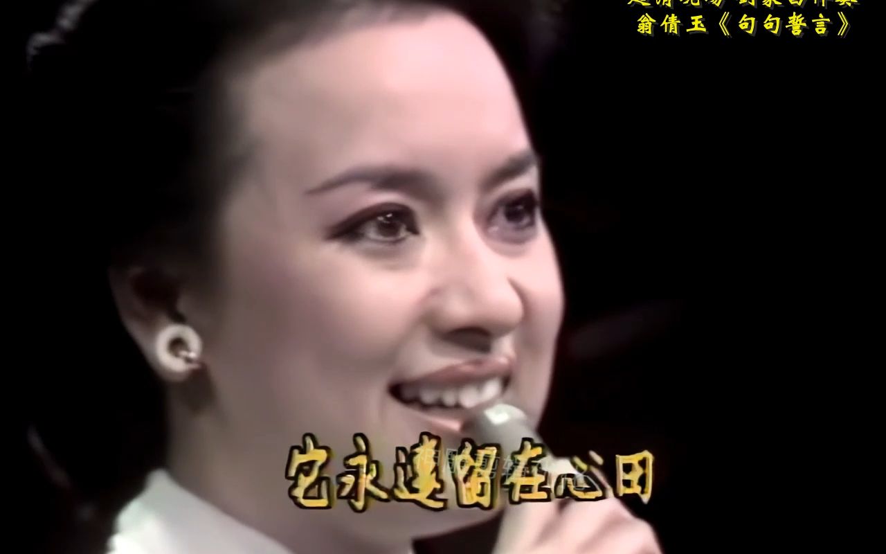 超清现场02 刘家昌伴奏 02 翁倩玉《句句誓言》 甄珍02 孙越