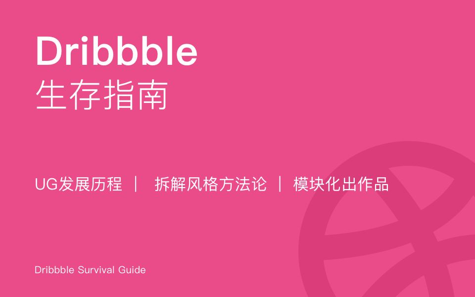 Dribbble生存指南哔哩哔哩bilibili