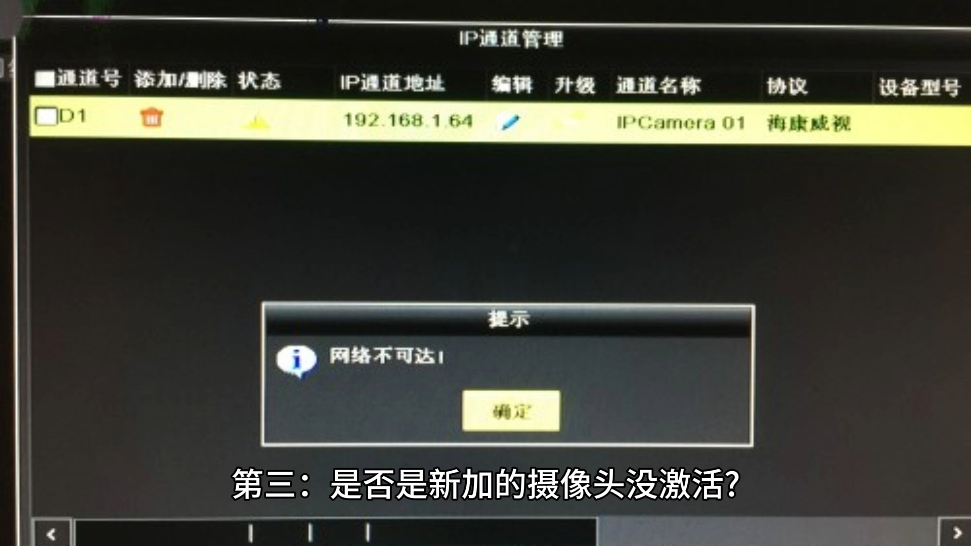 海康威视录像机添加摄像机时显示网络不可达能搜到IP但显示网络不可达怎么办?#网络不可达#能搜到IP哔哩哔哩bilibili
