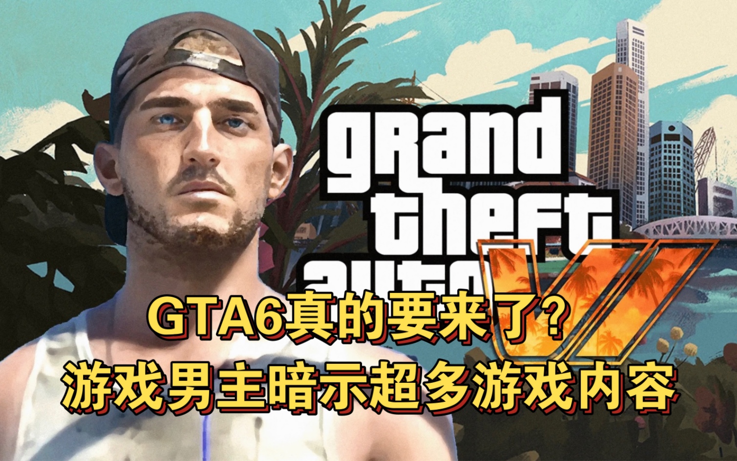 [图]GTA6真的要来了？游戏男主暗示超多游戏内容