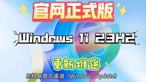 官方正式版，Windows 11 版本23H2普遍推送。_哔哩哔哩_bilibili