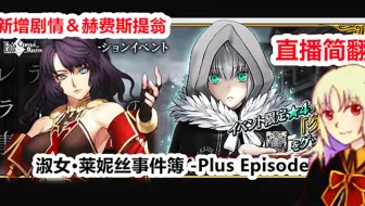 Fgo联动x君主 埃尔梅罗二世事件簿 淑女 莱妮丝事件簿 完结剧情 战斗 高难 哔哩哔哩 Bilibili