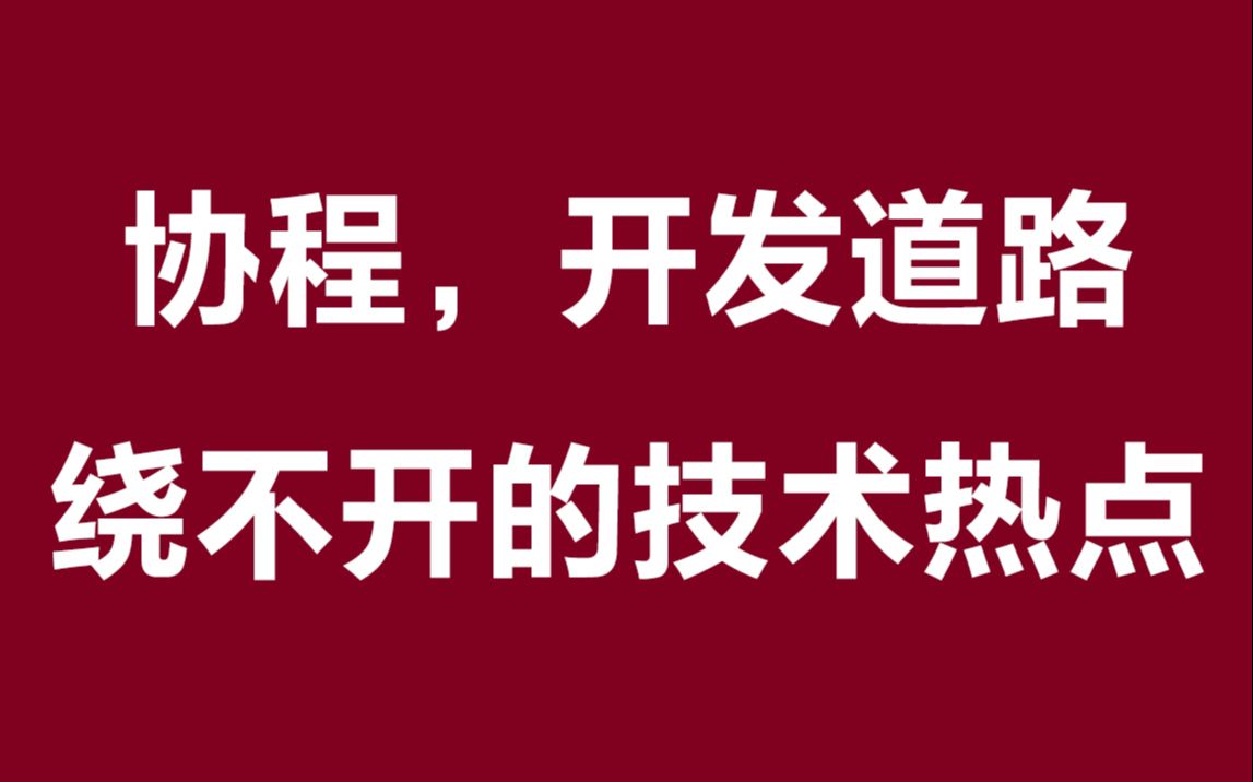 【零声教育】协程,开发道路绕不开的技术热点丨协程的起源,存在的原因 丨如何使用?与线程的区别?丨协程调度如何实现? 丨协程切换如何实现哔哩哔...