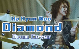 Download Video: 【Drum尊】打不倒你的终将使你更强大！ Ha Hyun Woo-Diamond-Drum Cover