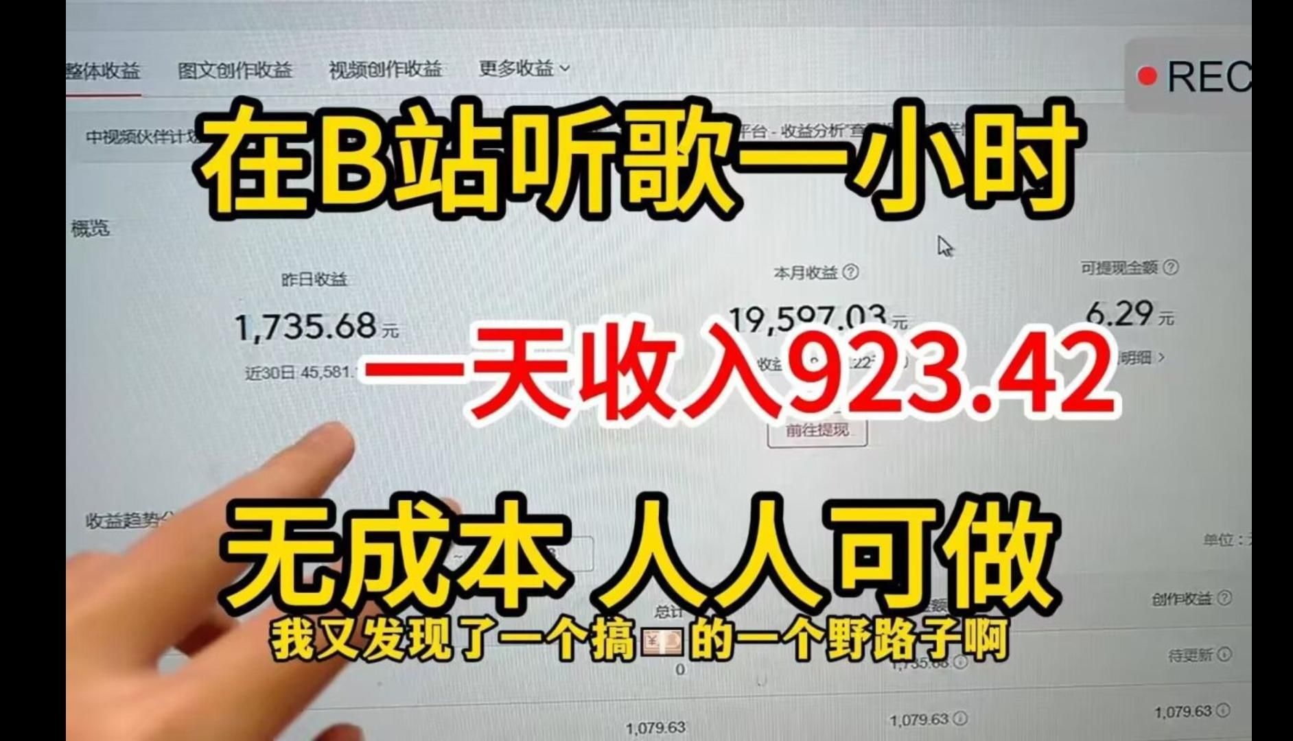 坚持B站线上听歌兼职赚钱,一天收入1458,半个月2w多,方法简单人人可做,分享我的经验和详细操作方法!哔哩哔哩bilibili