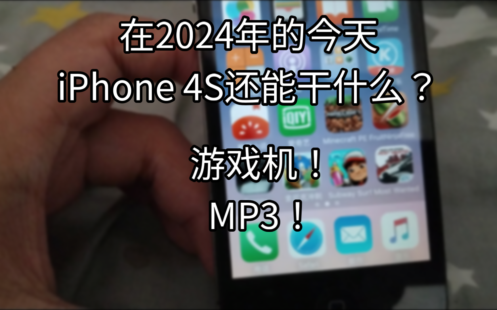 [图]在2024年的今天iPhone 4S还能干什么？