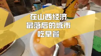 Download Video: 不论挣多挣少，心态一定要好，在山西经济垫底的城市吃早餐。