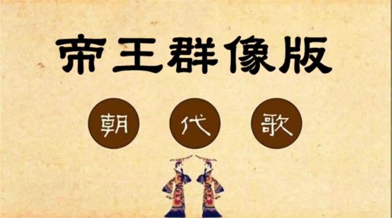 [图]帝王群像版朝代歌