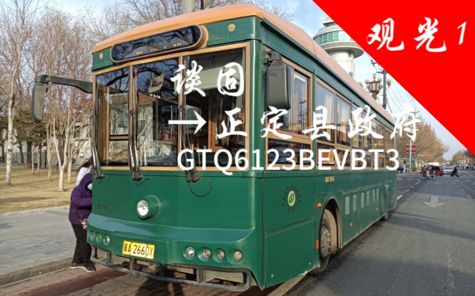 [pov1 乘铛铛车游正定古城]石家庄市石家庄公交观光1路谈固→正定县