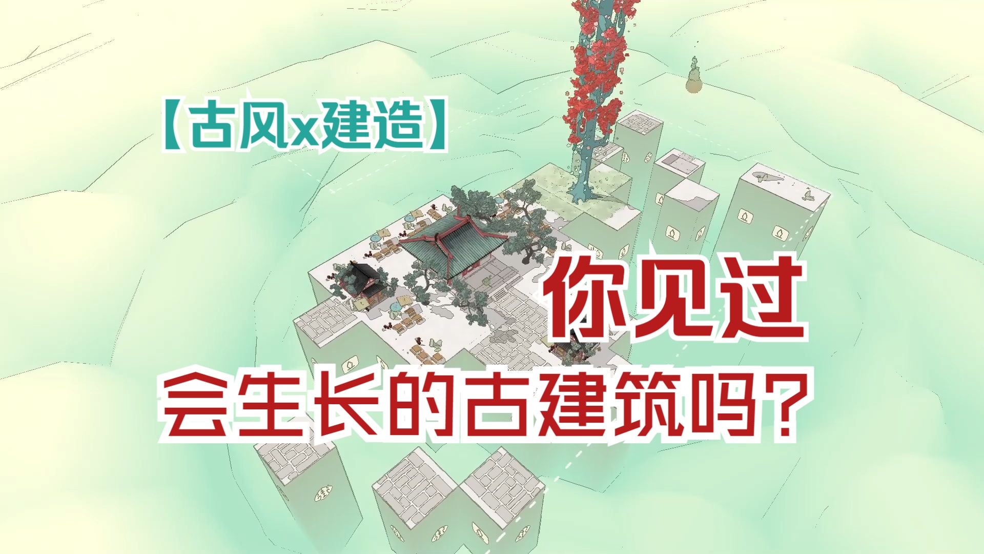 可生长的古建筑 你见过吗! 【steam休闲建造独游《重檐》】开发日记哔哩哔哩bilibili