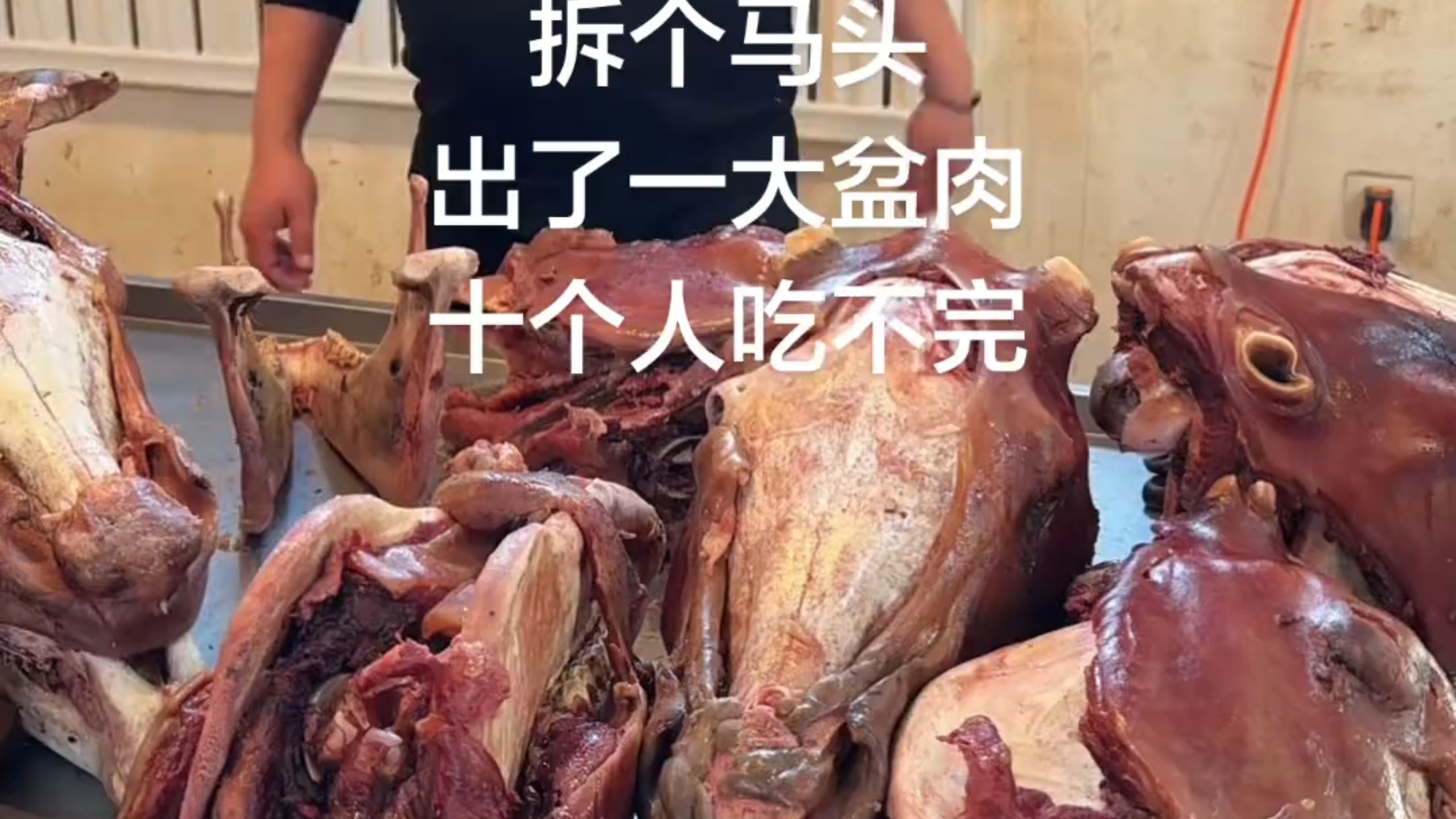 拆个马头肉