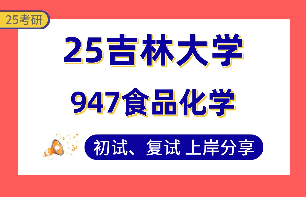 【25吉大考研】食品科学与工程专业课132分上岸学姐初复试经验分享专业课947食品化学真题讲解#吉林大学食品科学/粮食、油脂及植物蛋白工程考研哔哩...