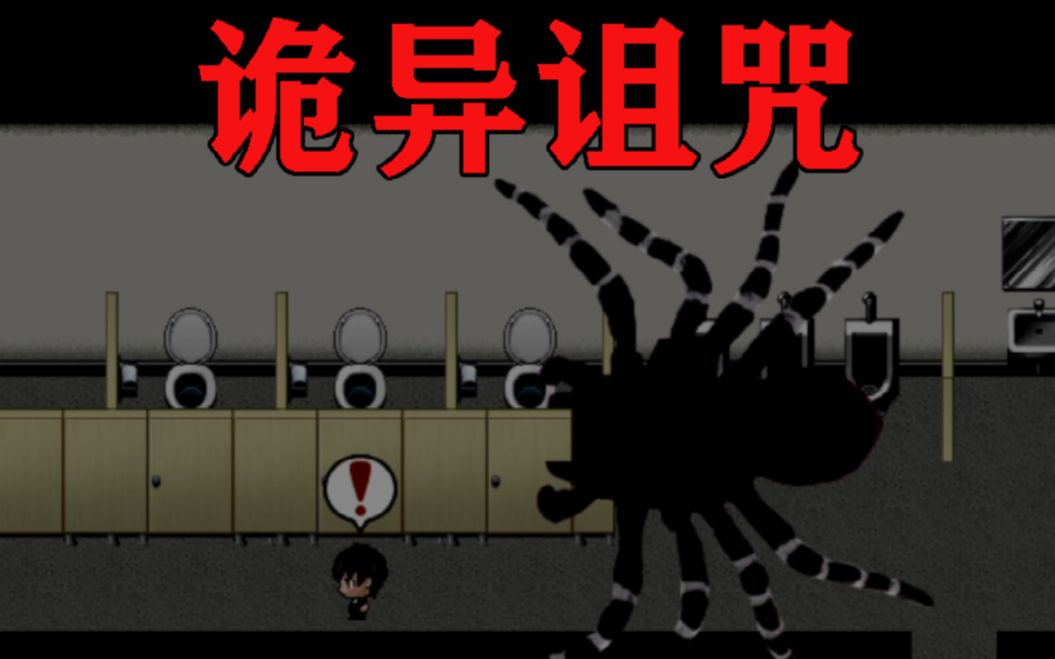 【作祟】男子遭巨大蜘蛛追杀，超惊悚恐怖RPG吓到哭！_哔哩哔哩_bilibili