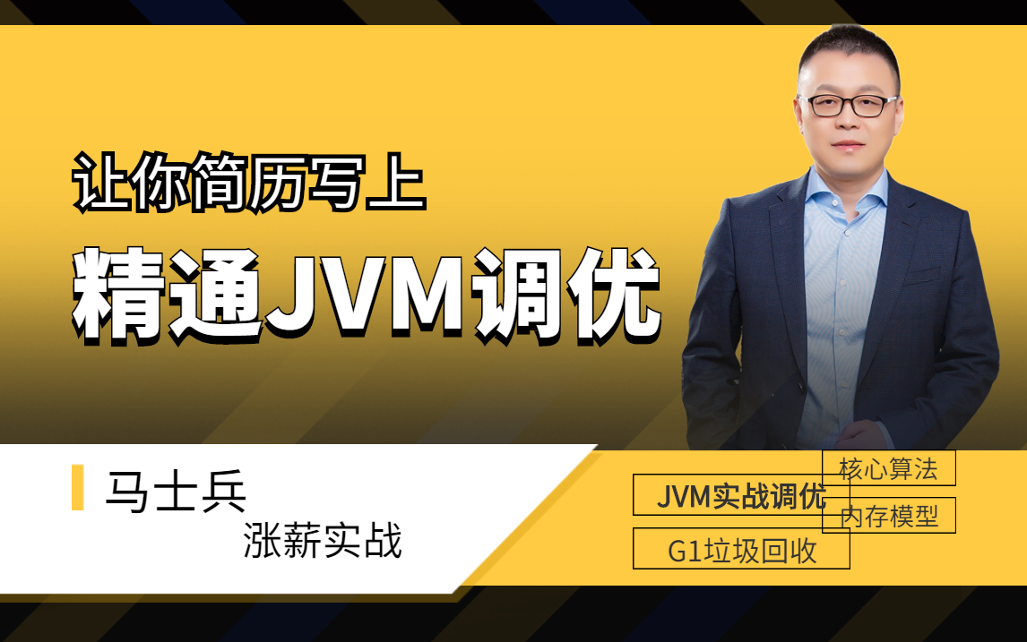 简历写上”精通JVM调优“,Java程序员史上最快涨薪技术点,三色标记算法,内存模型,G1垃圾回收通通讲清楚哔哩哔哩bilibili