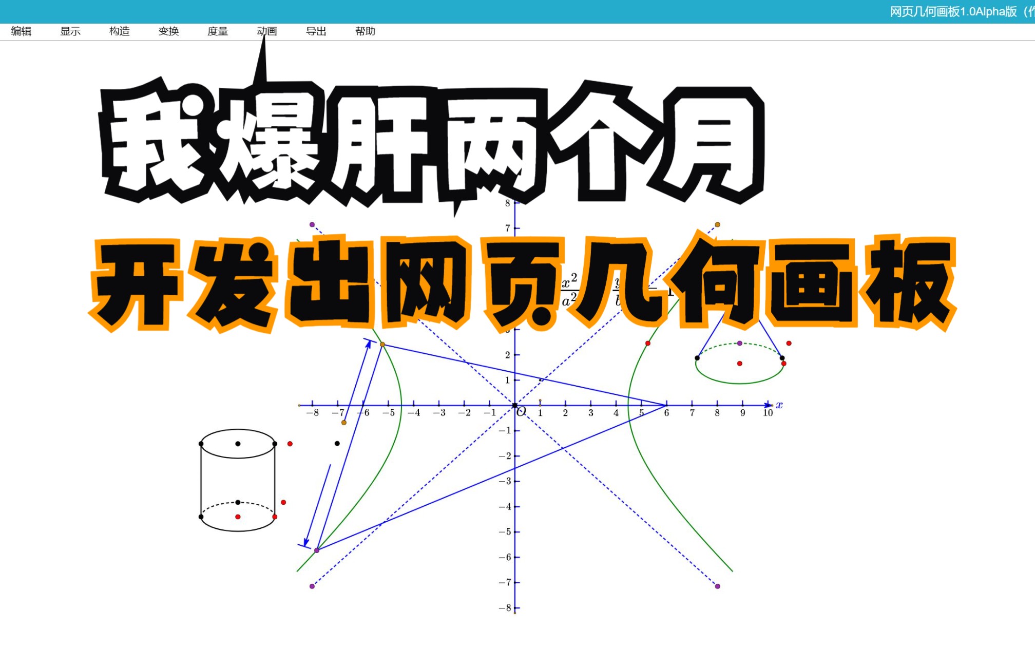 我爆肝了两个月,开发出网页几何画板,作图效率提升5倍!哔哩哔哩bilibili