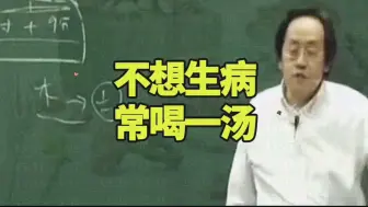 Descargar video: 倪海厦：不想生病，常喝一汤=