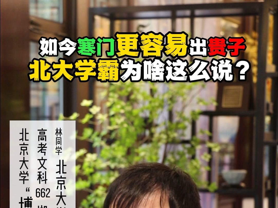 如今寒门更容易出贵子……北大学霸为啥这么说?哔哩哔哩bilibili