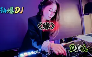 Download Video: 一首DJ《缘》挥挥手，我不愿你走，可是又不见你回头，非常好听