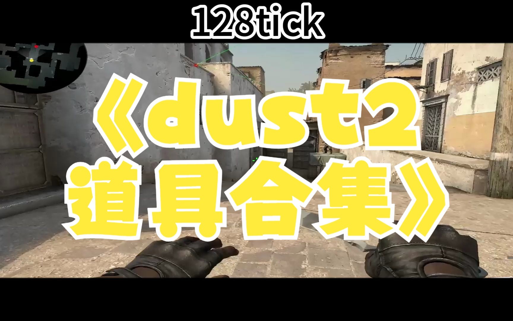 [图]dust2你唯一需要的道具视频！！！！