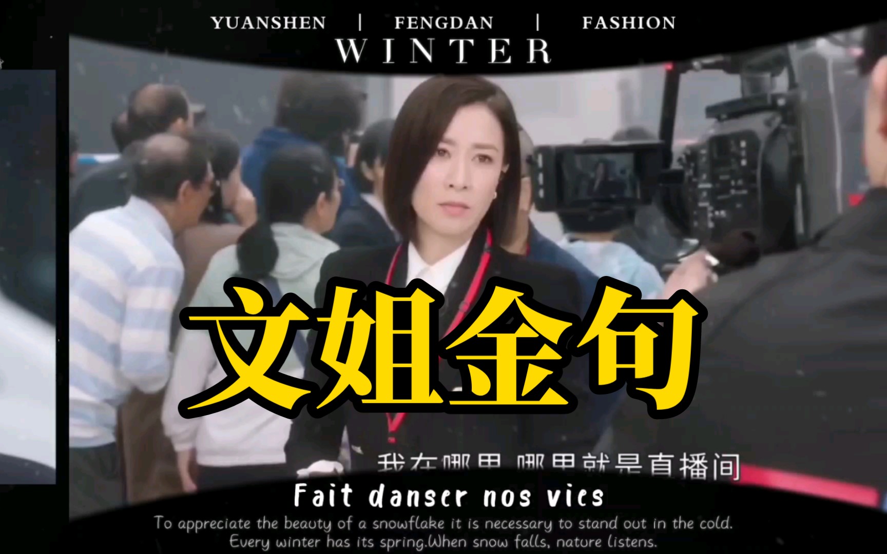 新闻女王文姐金句频出:我在哪里哪里就是直播间,让你看看什么叫新闻的