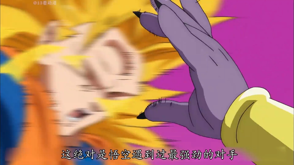 悟空vs比鲁斯!