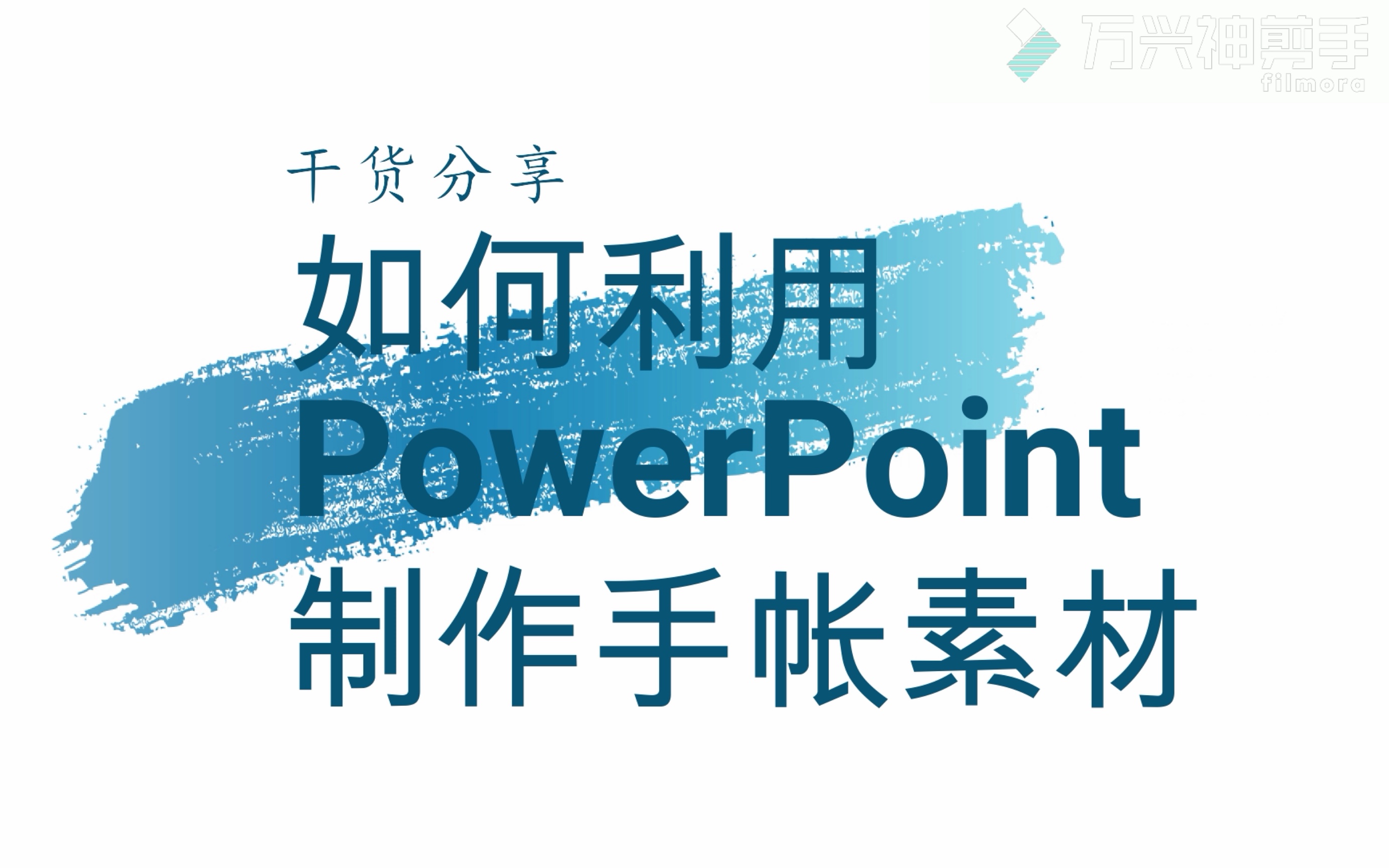 干货向|新手必看,包看包会的自制手帐素材教程,PowerPoint一秒搞定手帐素材制作哔哩哔哩bilibili