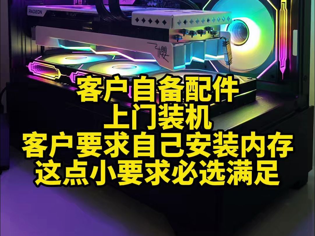 客户自备配件,上门装机.客户要求自己安装内存,这点小要求必须满足.哔哩哔哩bilibili