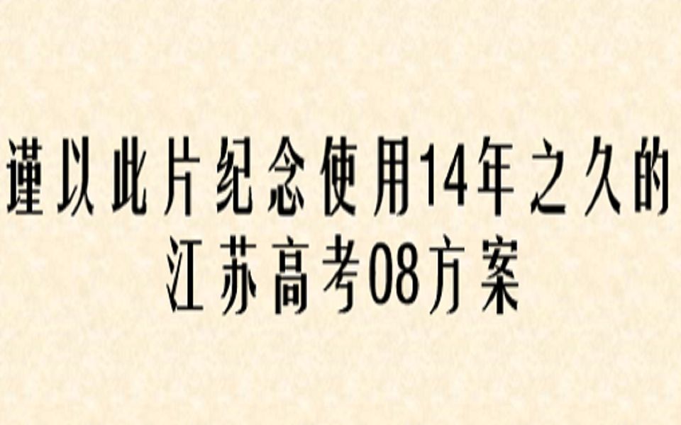 谨以此片纪念使用14年之久的江苏高考08方案哔哩哔哩bilibili