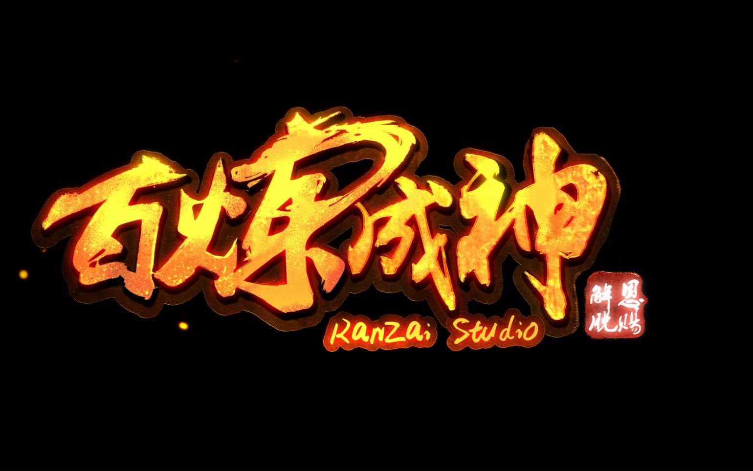 .235++5\/ 46百炼成神动漫_视频在线观看-爱奇