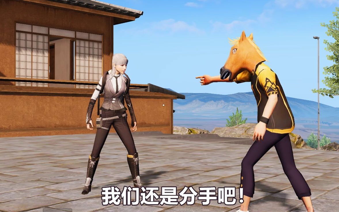 荒野行动搞笑短视频!请说出你分手的理由,反正我不听!