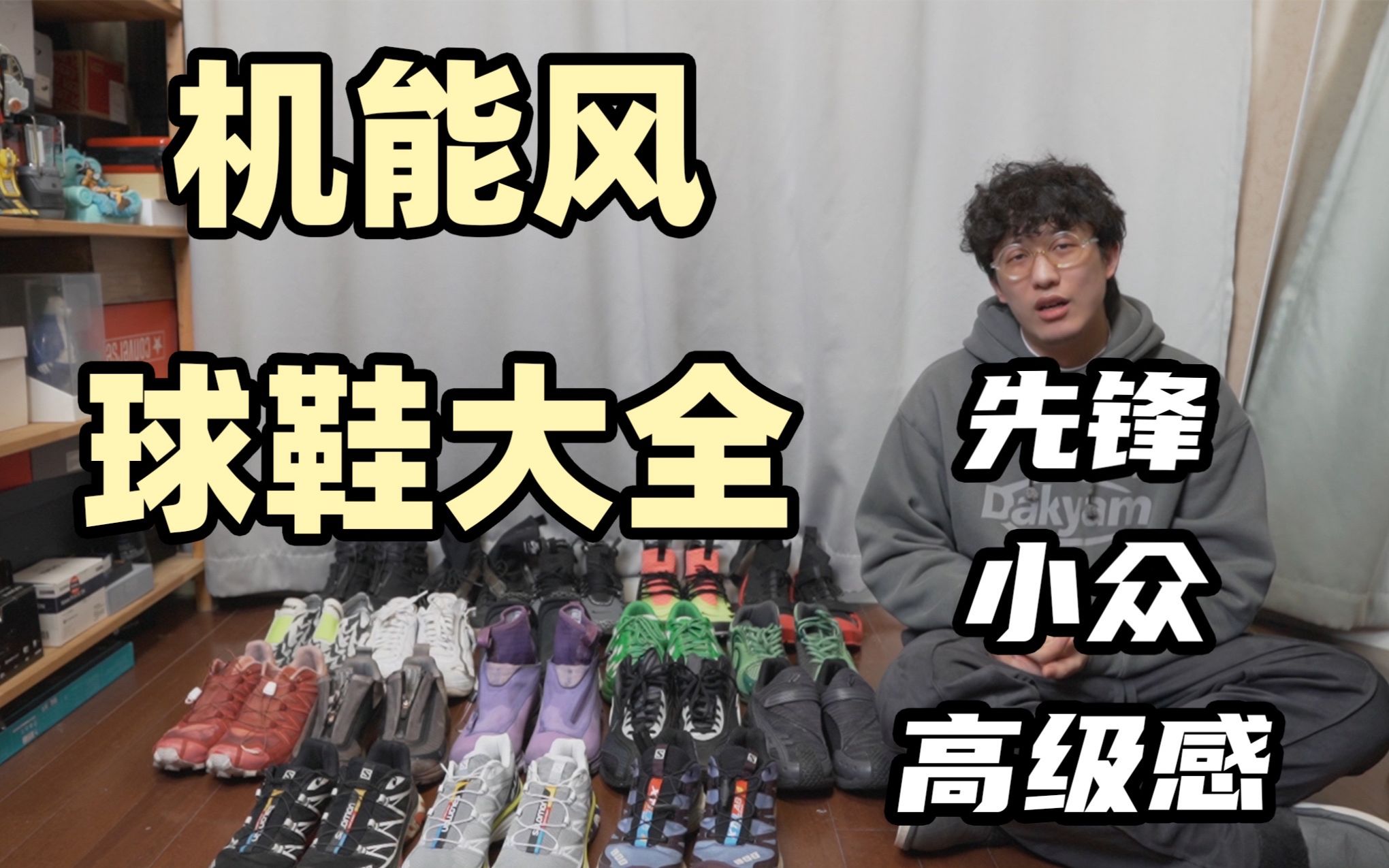 18双先锋机能球鞋分享!高级感满分且永不撞鞋!| ACRONYM Kiko Kostadinov 11BYBBS SALOMON NEW BALANCE哔哩哔哩bilibili