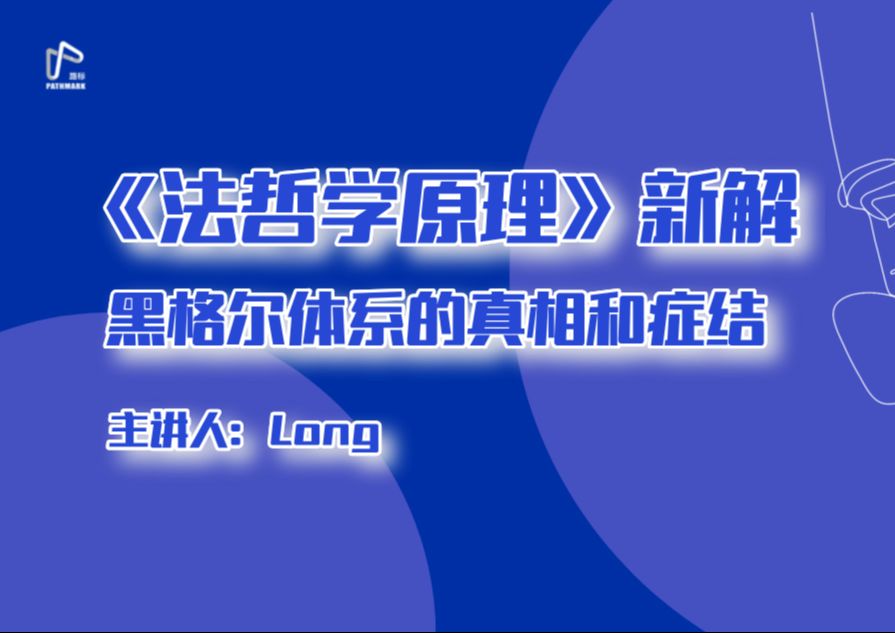 Long:《法哲学原理》新解——黑格尔体系的真相和症结哔哩哔哩bilibili