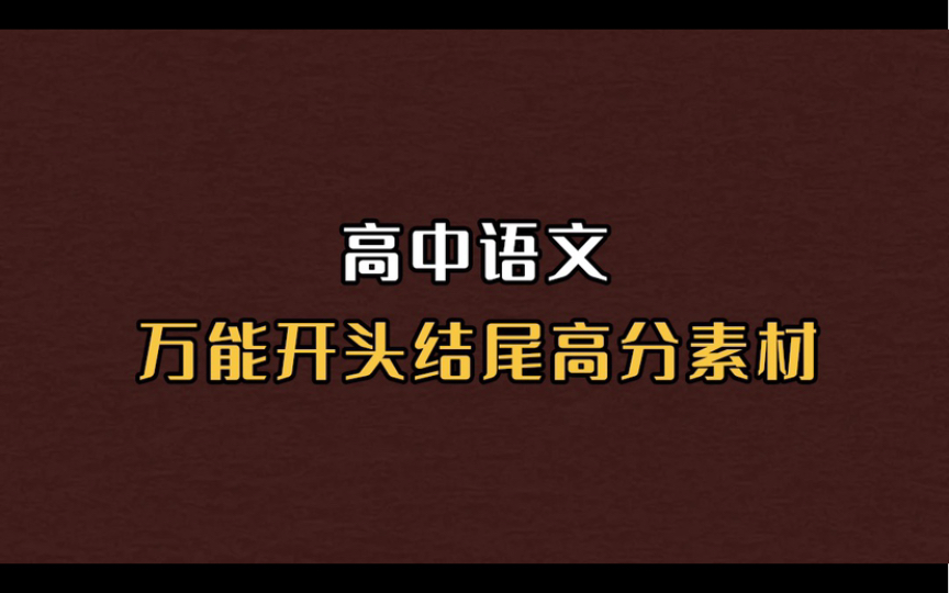 那些高中语文作文!落笔即封神的句子!惊艳你的阅卷老师哔哩哔哩bilibili