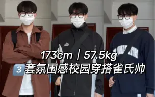 Download Video: 170男生ootd｜春季氛围感穿搭｜你要的少年感都有！｜拜托了春天一定要这么穿｜校园学长风