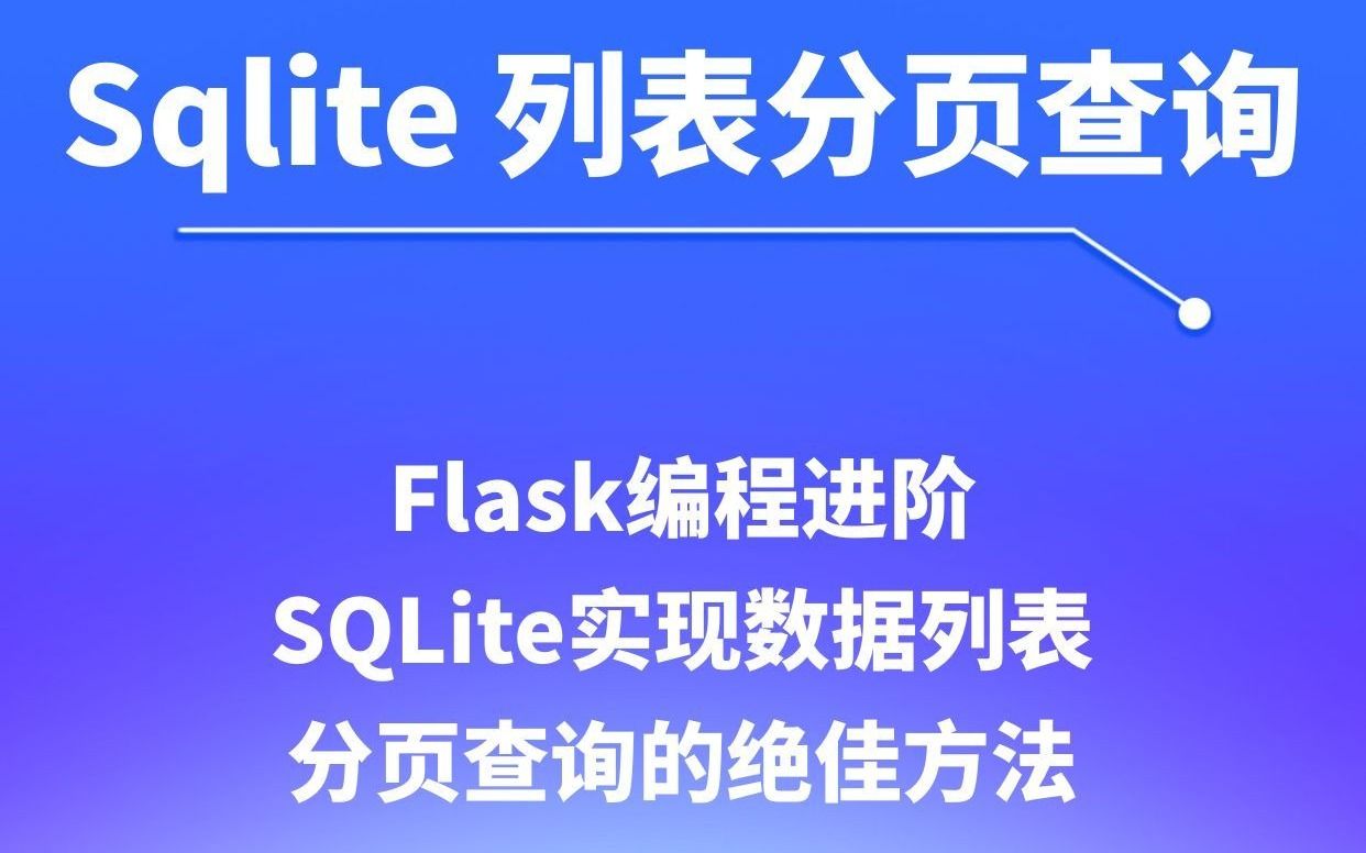 Flask编程进阶:SQLite数据列表分页查询的绝佳方法